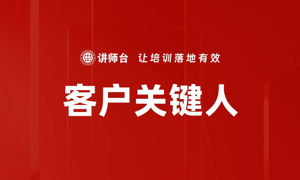 文章客户关键人的缩略图