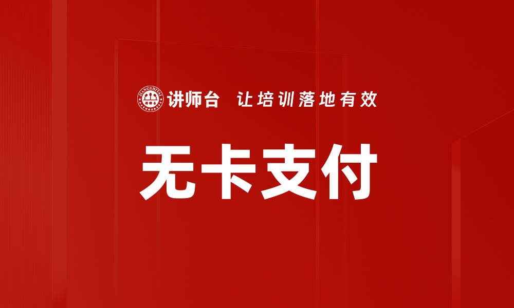 文章无卡支付的缩略图