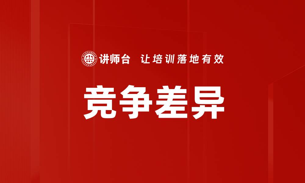 文章竞争差异的缩略图