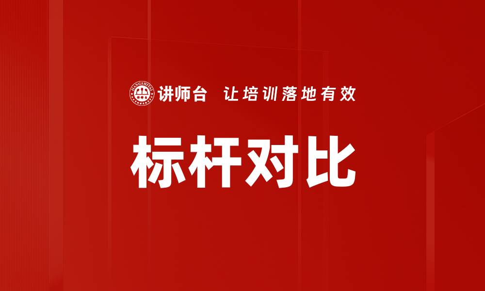 文章标杆对比的缩略图