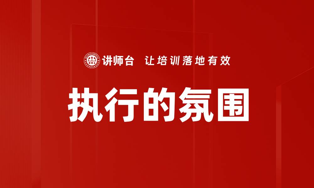 文章执行的氛围的缩略图