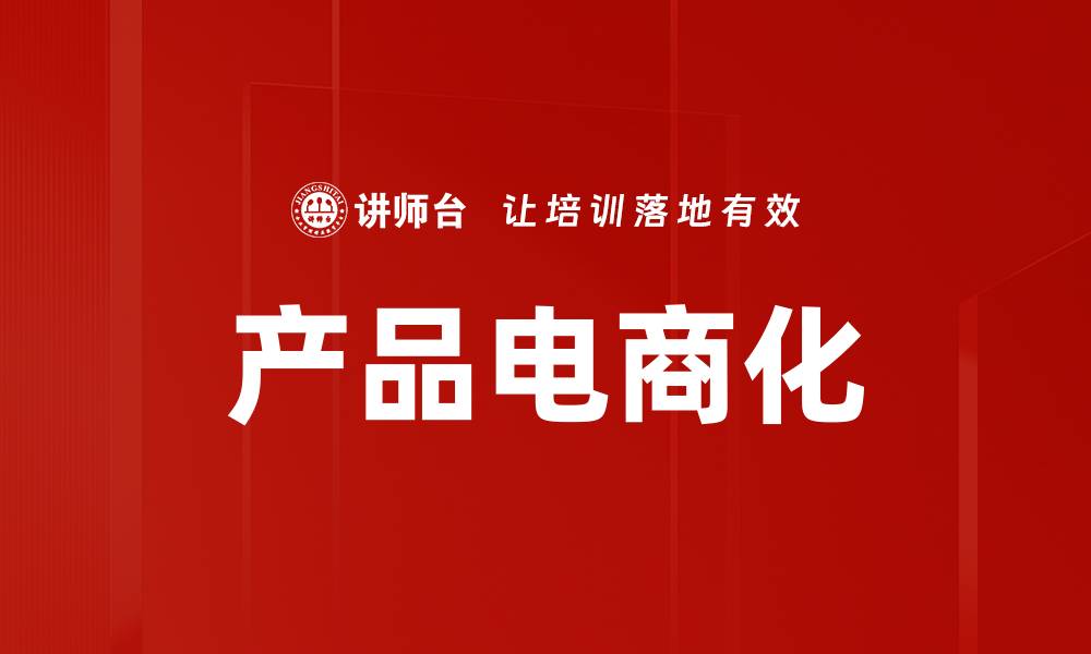 文章产品电商化的缩略图