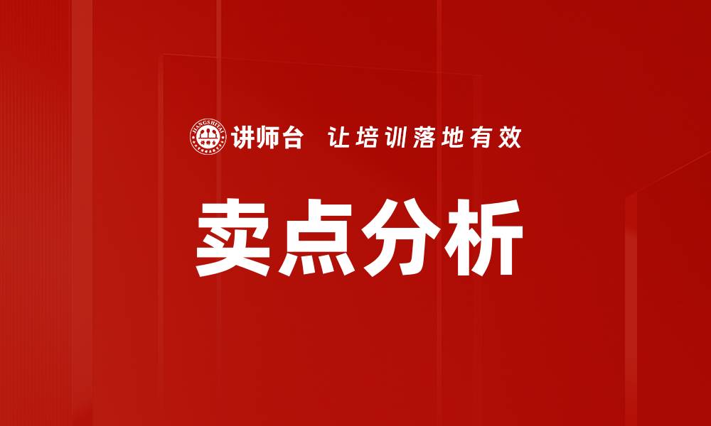 文章卖点分析的缩略图