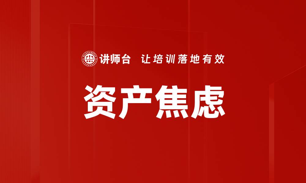 资产焦虑
