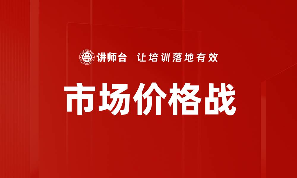 市场价格战