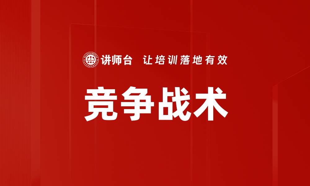文章竞争战术的缩略图