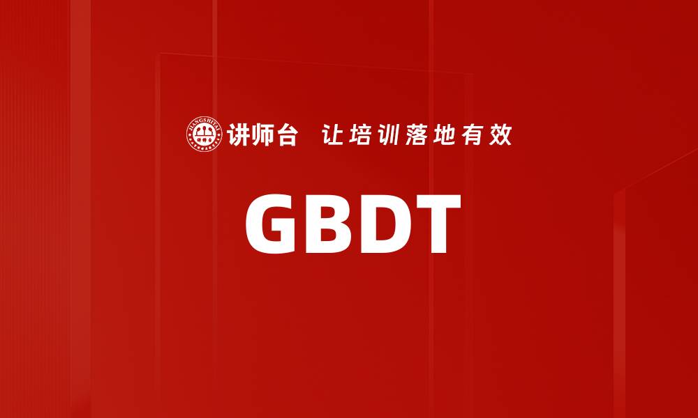 GBDT