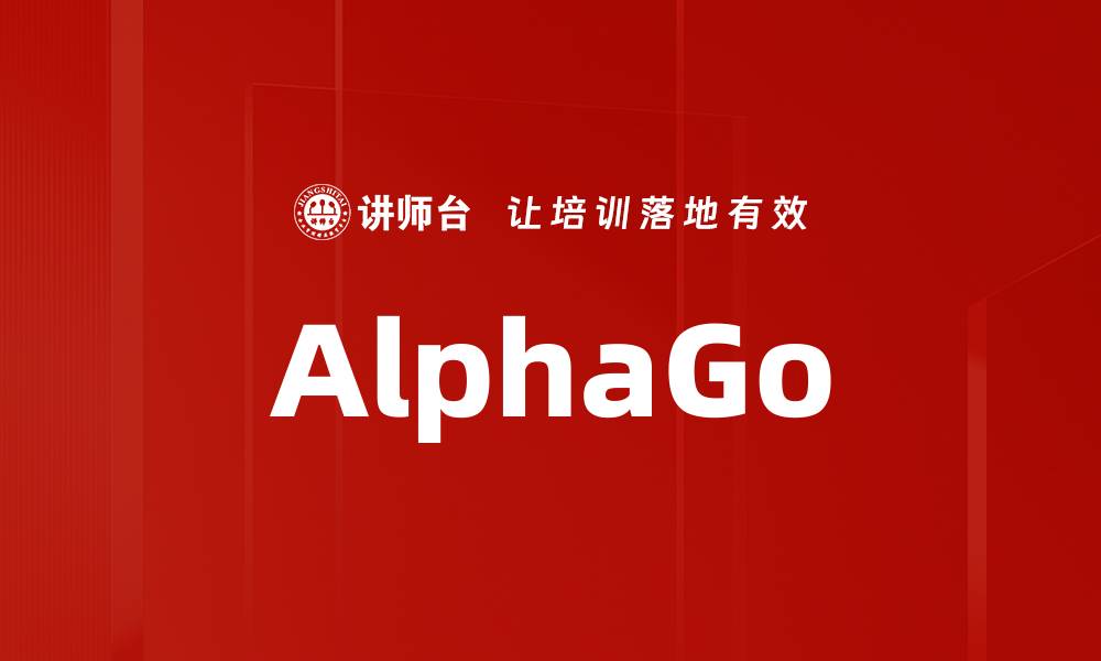 文章AlphaGo的缩略图