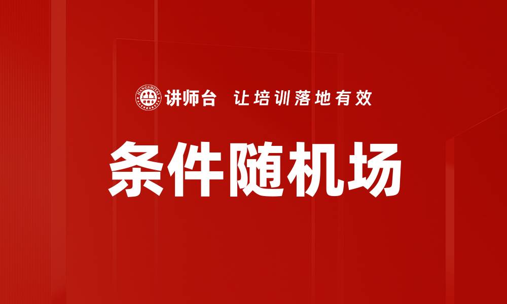 文章条件随机场的缩略图