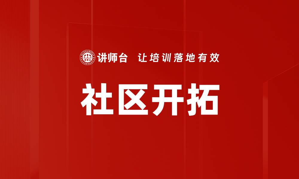 文章社区开拓的缩略图