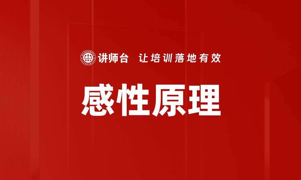 文章感性原理的缩略图