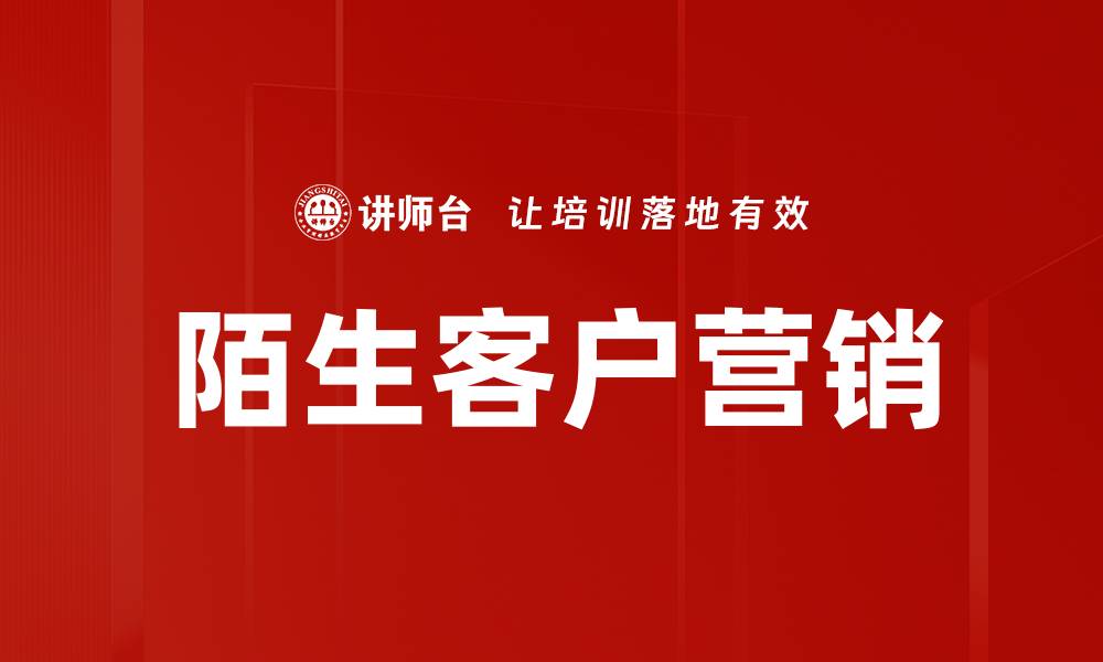 陌生客户营销
