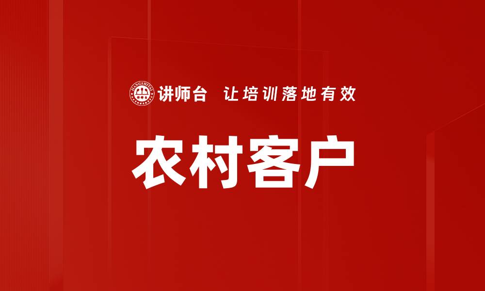 文章农村客户的缩略图