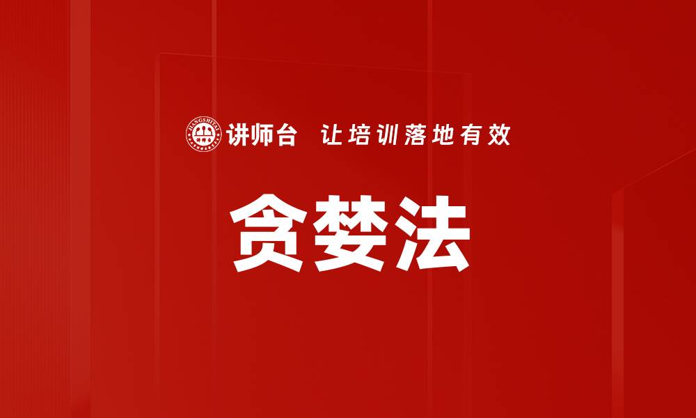 贪婪法