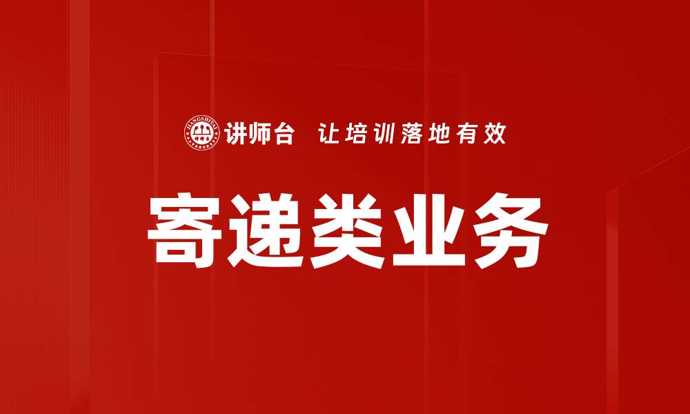 文章寄递类业务的缩略图