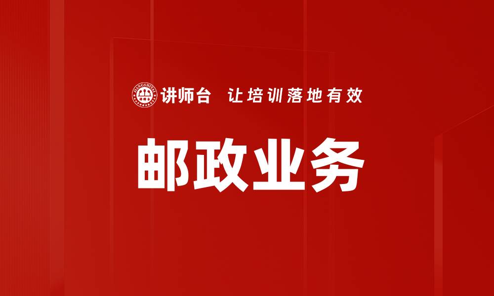 文章邮政业务的缩略图