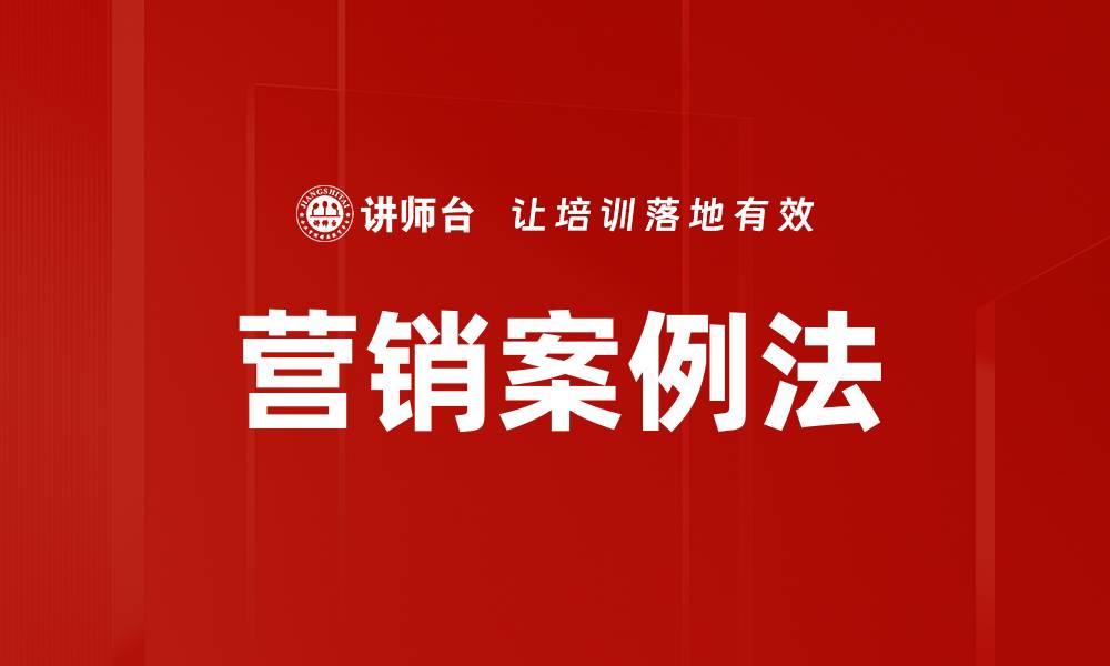 文章营销案例法的缩略图