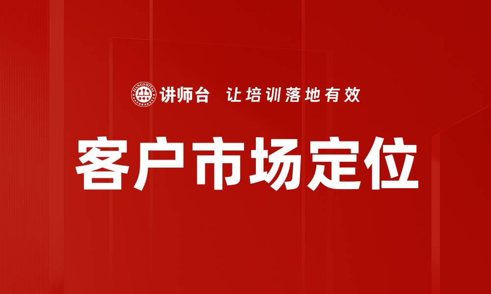 文章客户市场定位的缩略图
