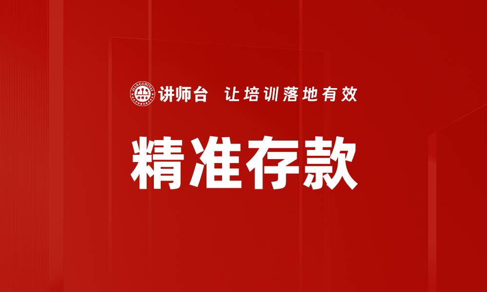 文章精准存款的缩略图