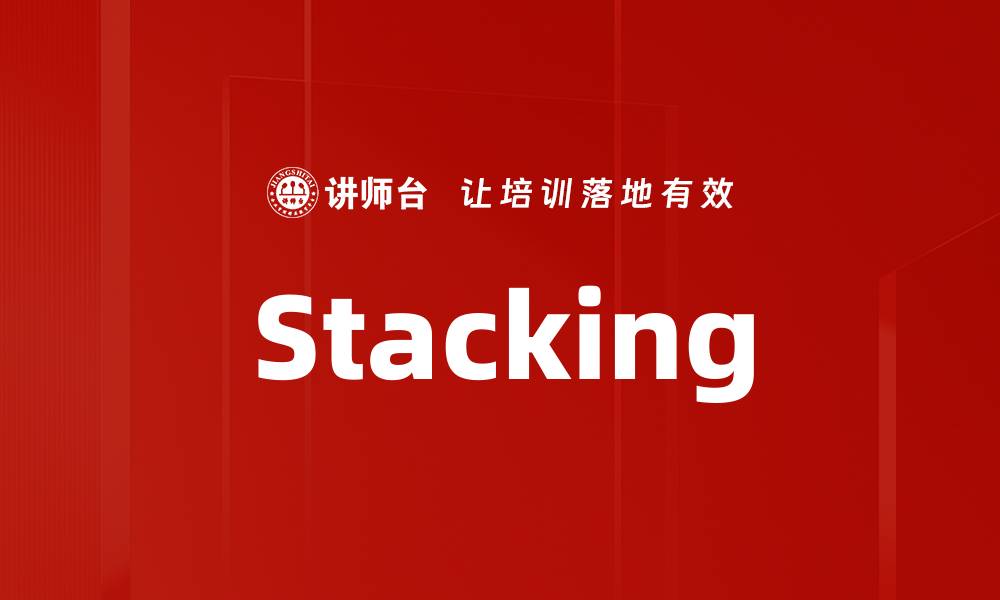 文章Stacking的缩略图