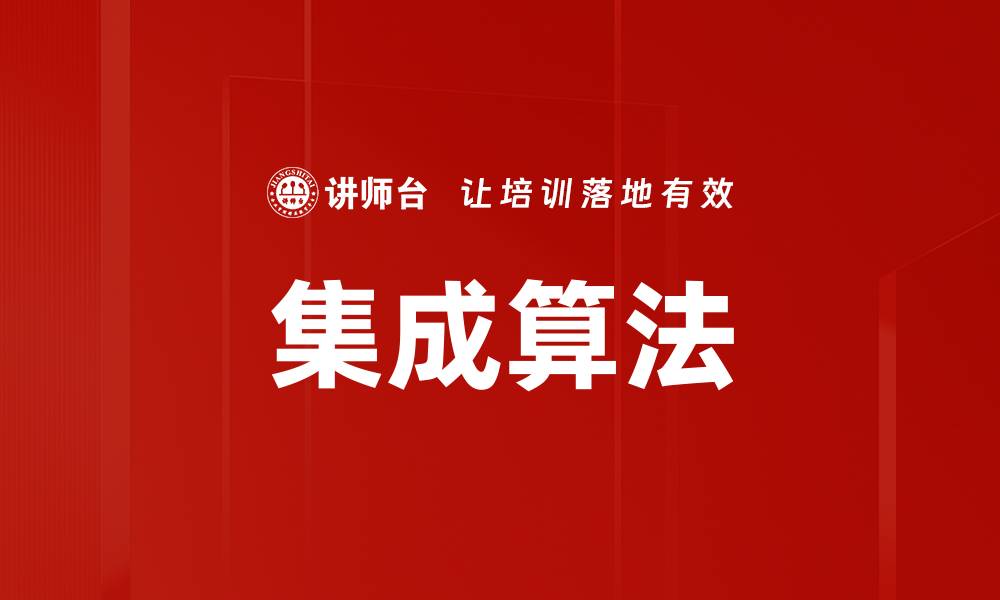 集成算法