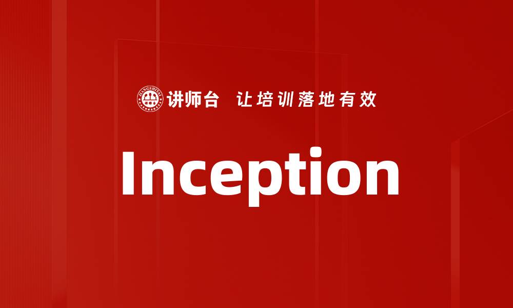 文章Inception的缩略图