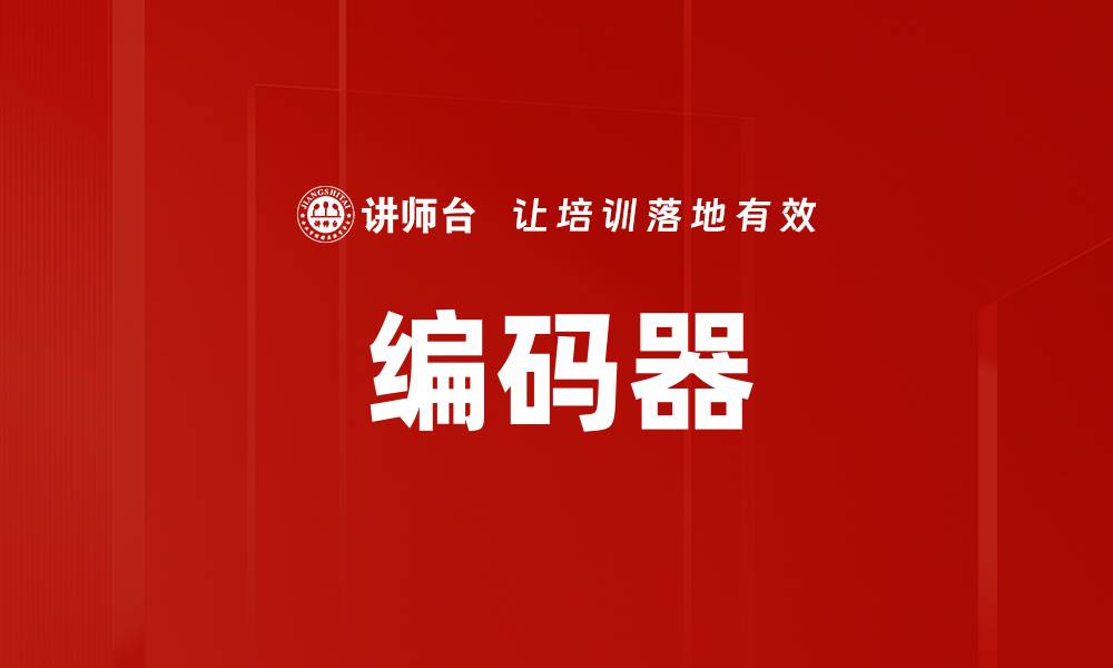 文章编码器的缩略图