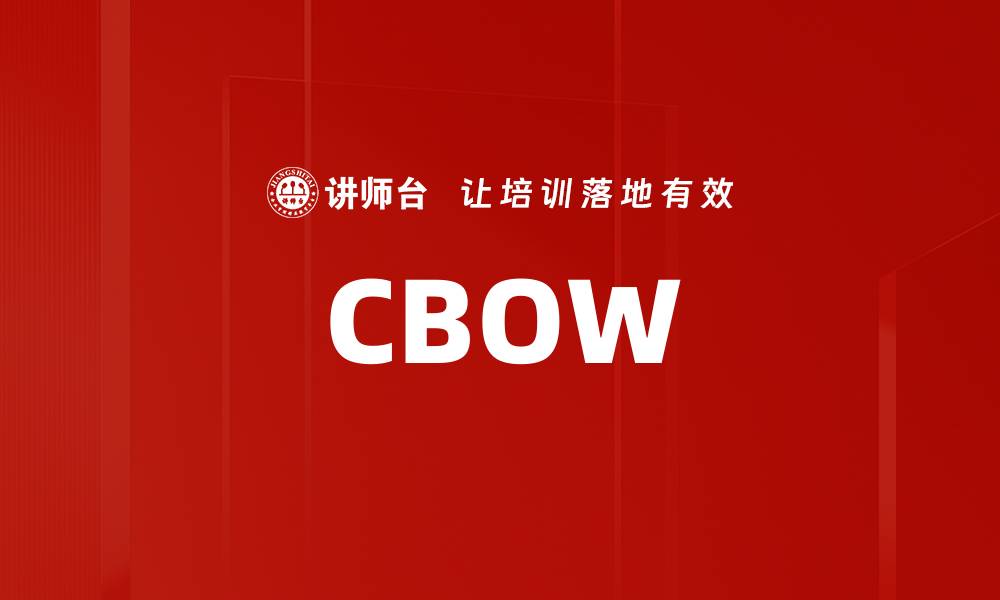 文章CBOW的缩略图