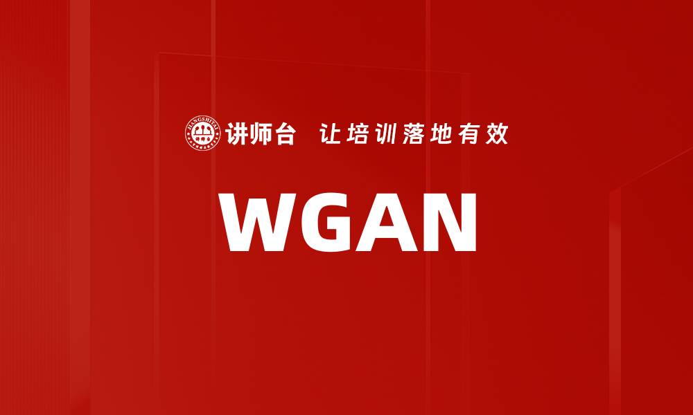 文章WGAN的缩略图