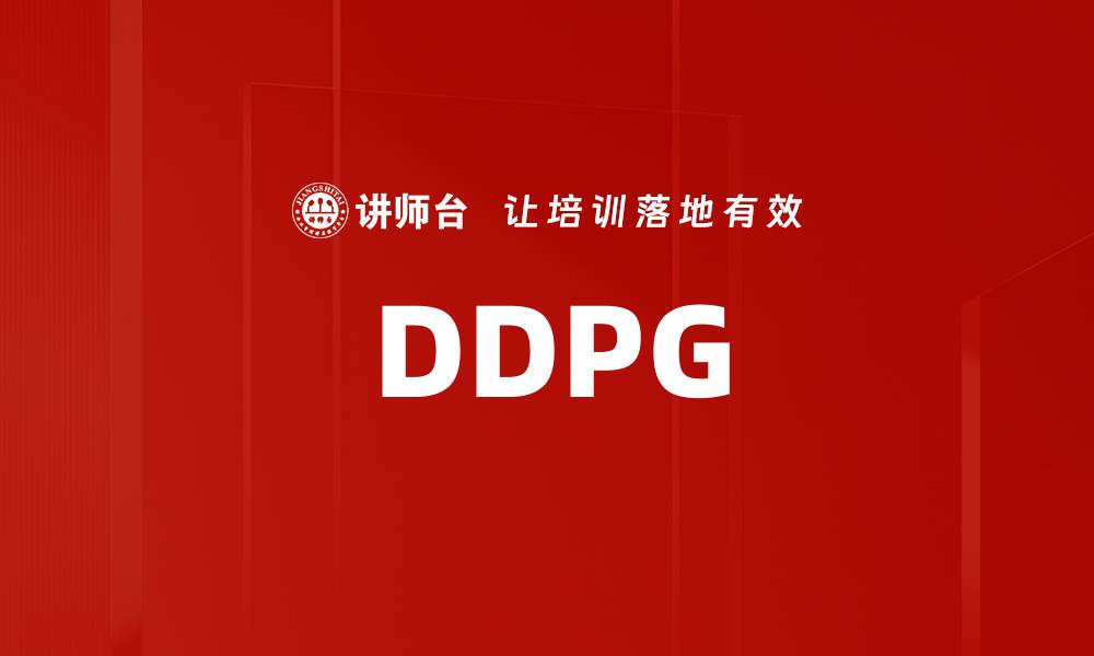 文章DDPG的缩略图
