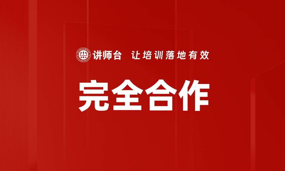 文章完全合作的缩略图