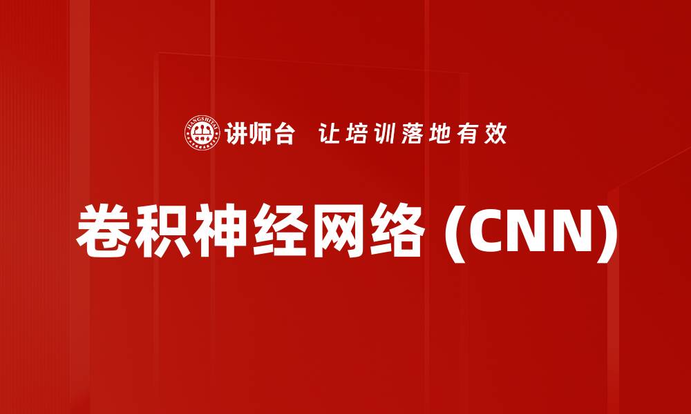 文章卷积神经网络 (CNN)的缩略图