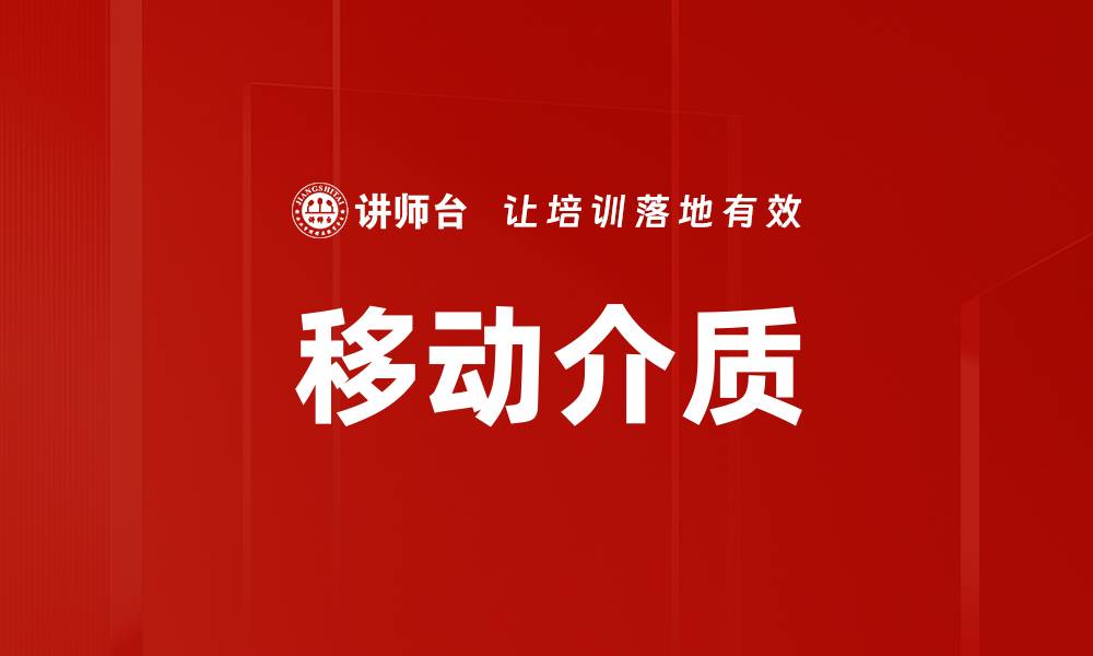 文章移动介质的缩略图