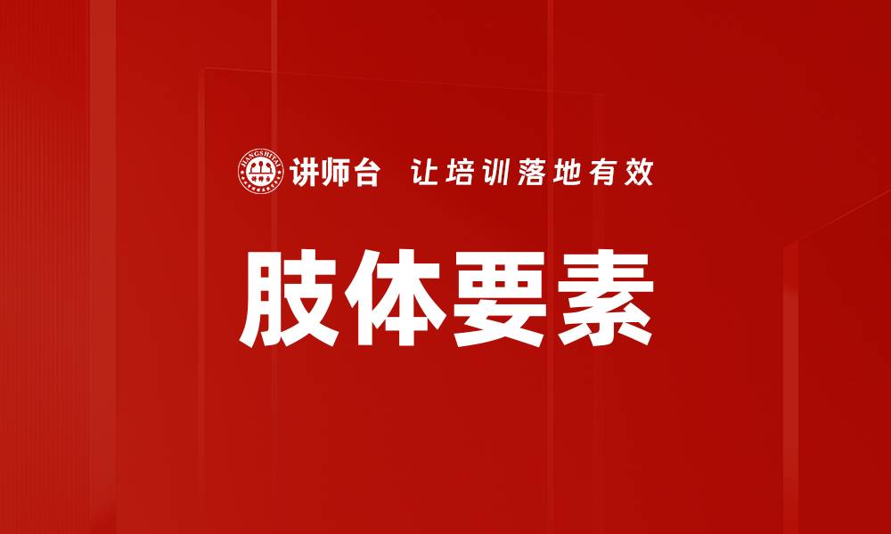 文章肢体要素的缩略图
