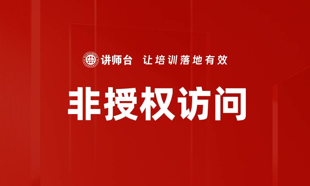 文章非授权访问的缩略图