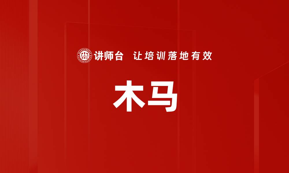 文章木马的缩略图