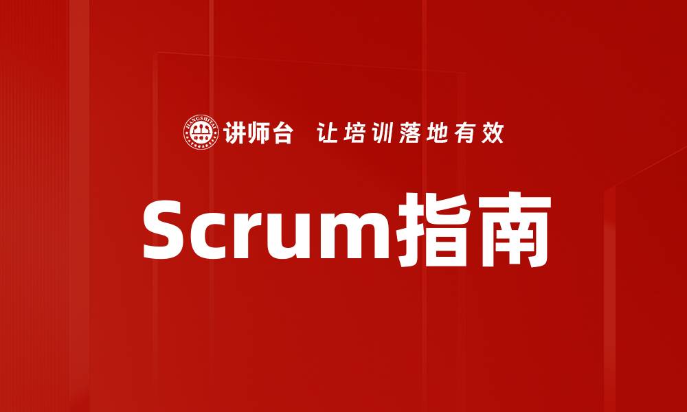 文章Scrum指南的缩略图