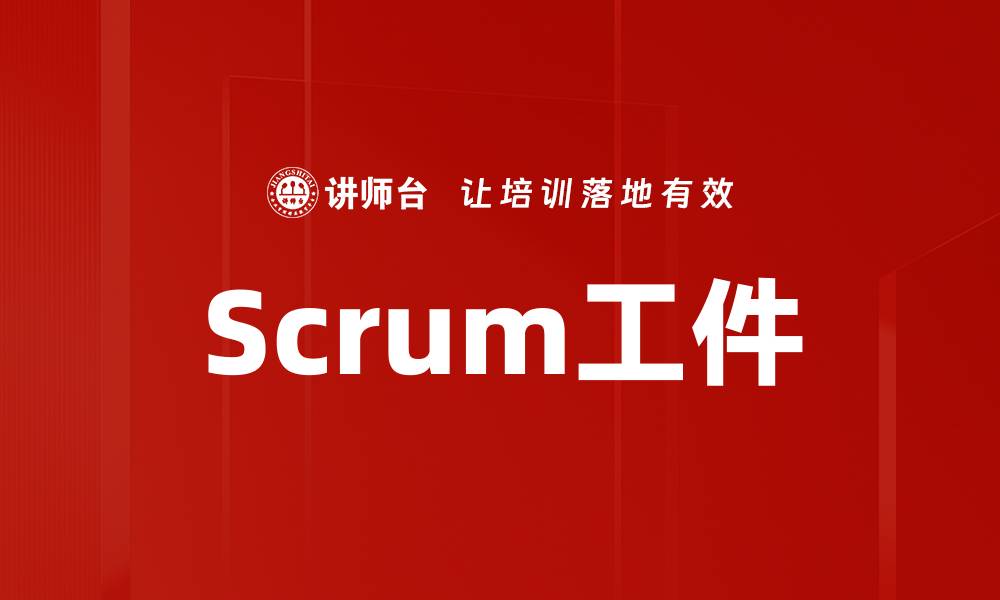 文章Scrum工件的缩略图