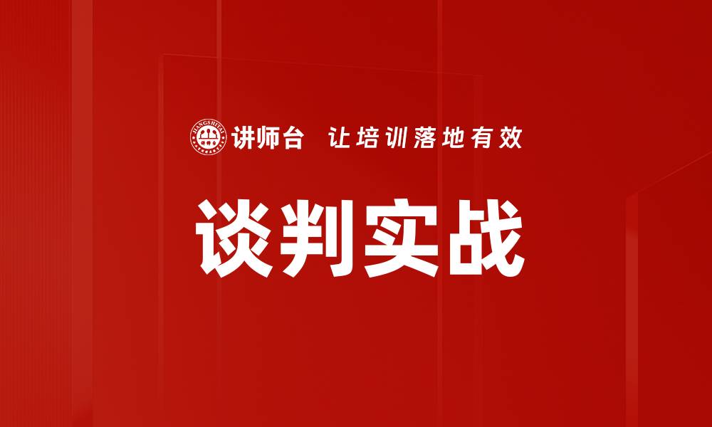 文章谈判实战的缩略图