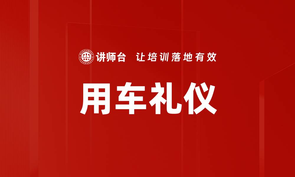 文章用车礼仪的缩略图