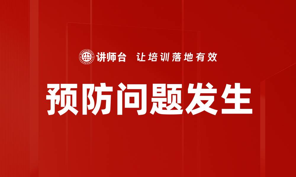 文章预防问题发生的缩略图