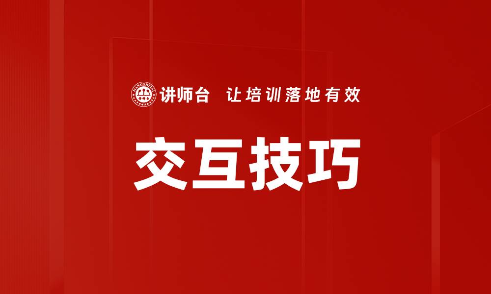 交互技巧