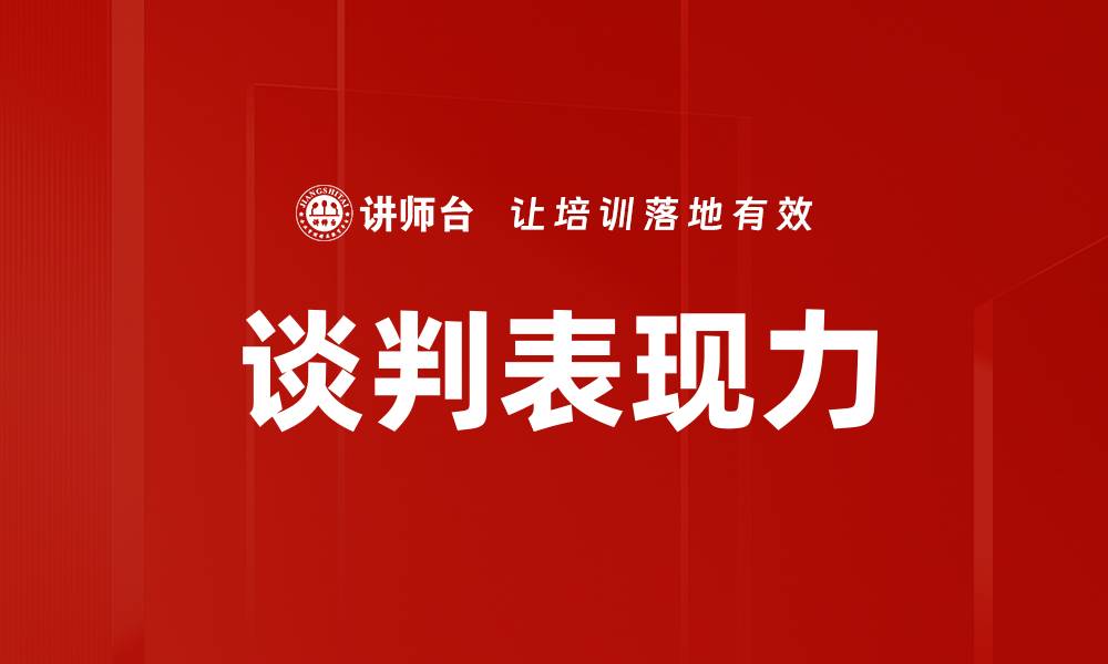 文章谈判表现力的缩略图