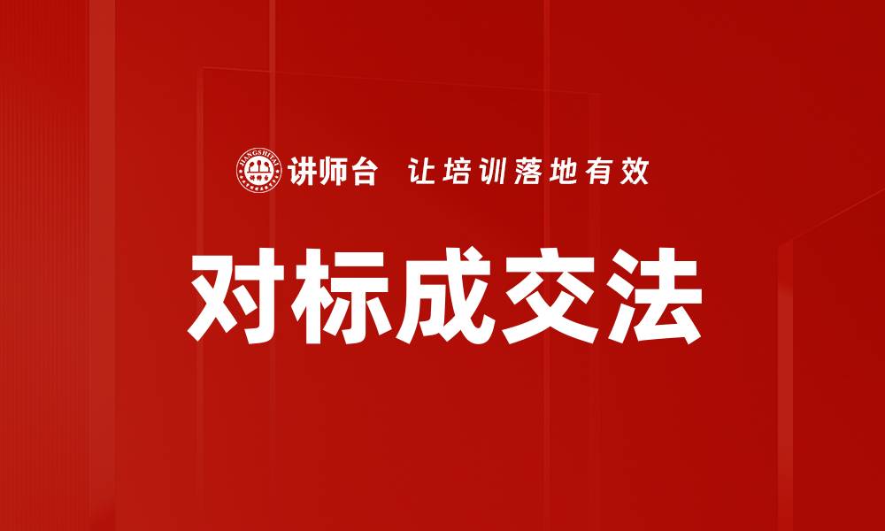 文章对标成交法的缩略图