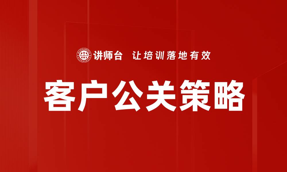 文章客户公关策略的缩略图