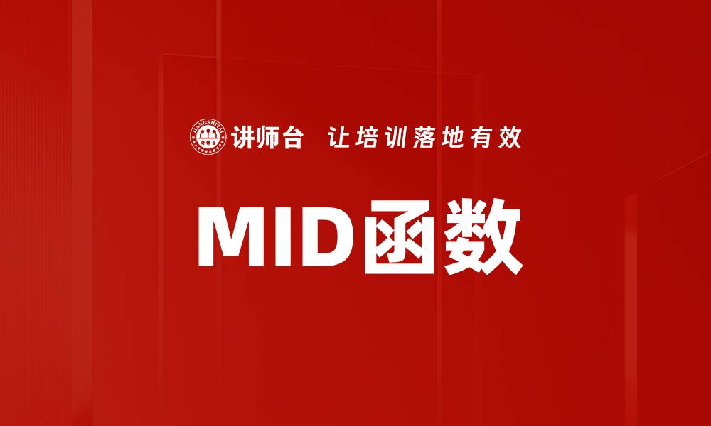 文章MID函数的缩略图
