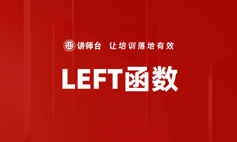 文章LEFT函数的缩略图