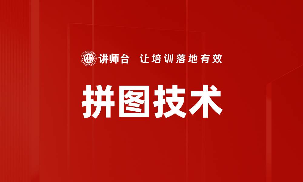 文章拼图技术的缩略图
