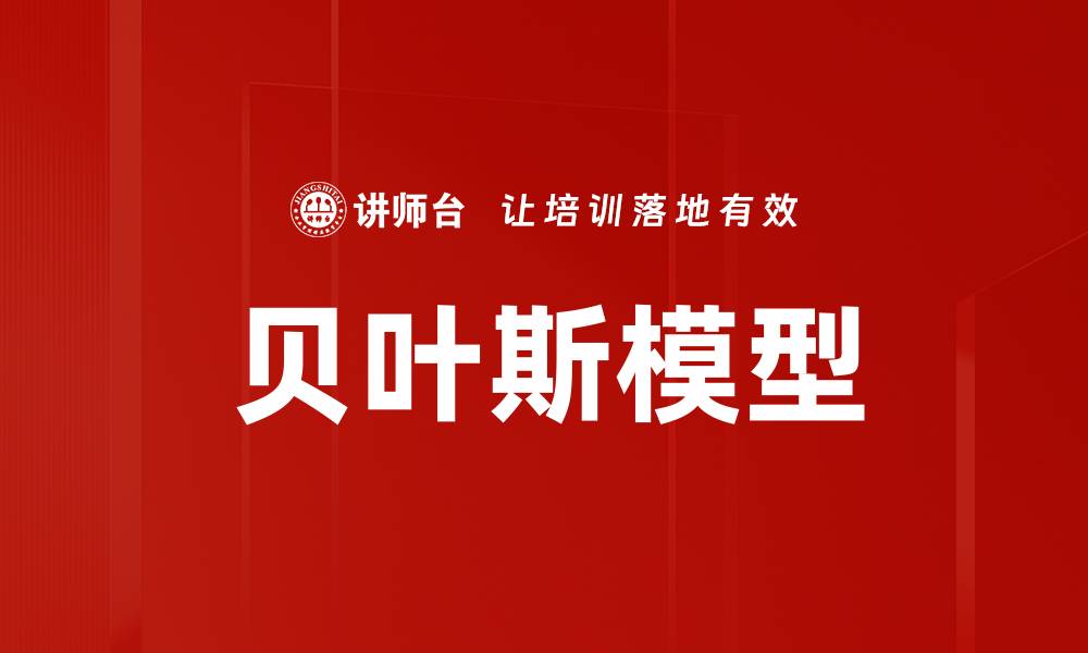 文章贝叶斯模型的缩略图
