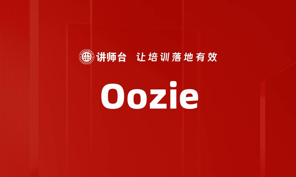 文章Oozie的缩略图